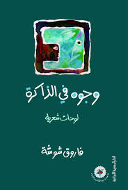 وجوه فى الذاكرة  - لوحات شعرية