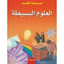 موسوعة العلوم : العلوم البسيطة