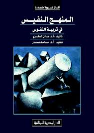 المنهج النفيس فى تربية النفوس