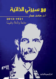 مع سيرتى الذاتية ( 1921 - 2012 ) متابعة وتاملا وتقيما