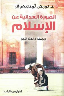 الصورة العدائية عن الاسلام