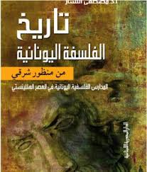تاريخ الفلسفة اليونانية من منظور شرقى : المدارس الفلسفية اليونانية