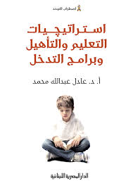 استراتيجيات التعليم والتأهيل وبرامج التدخل