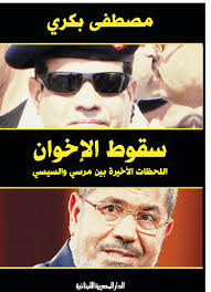 سقوط الأخوان - اللحظات الاخيرة بين مرسي والسيسي