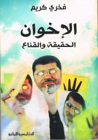 الإخوان : الحقيقة والقناع