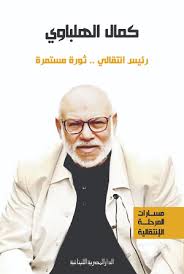 رئيس انتقالى ... ثورة مستمرة