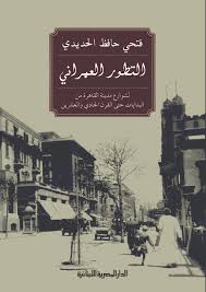 التطور العمراني لشوارع مدينة القاهرة