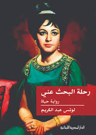 رحلة البحث عنى - رواية حياة