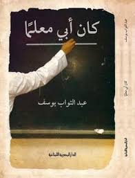 كان ابى معلما