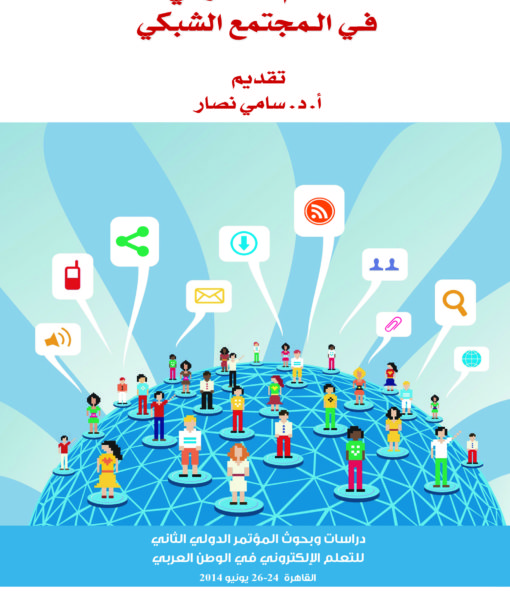 التعلم التشاركى فى المجتمع الشبكى