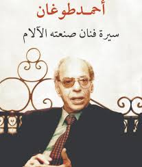 احمد طوغان - سيرة فنان صنعته الآلام