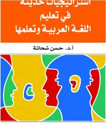 استراتيجيات حديثة فى تعليم اللغة العربية وتعلمها