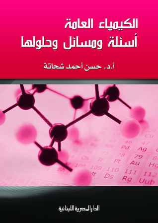 الكيمياء العامة - اسئلة ومسائل وحلولها