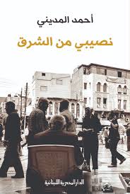 نصيبي من الشرق