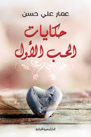 حكايات الحب الأول