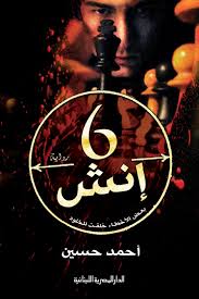 رواية 6 أنش - بعض الأخطاء خلقت للخلود