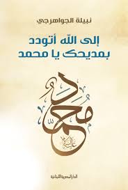 الى الله أتودد