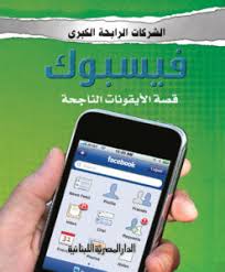 فيسبوك : قصة الايقونات الناجحة