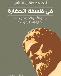 فى فلسفة الحضارة - جدل الأنا والأخر نحو بناء حضارة إنسانية واحدة