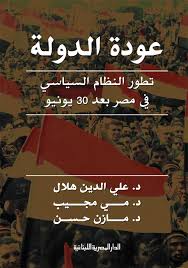 عودة الدولة - تطور النظام السياسى فى مصر بعد 30 يونيو