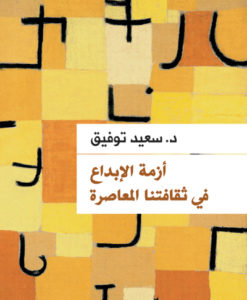 أزمة الإبداع فى ثقافتنا المعاصرة