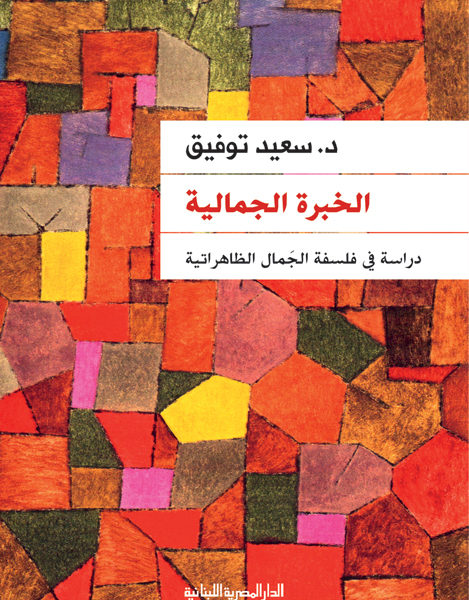 الخبرة الجمالية - دراسة في فلسفة الجمال الظاهراتية