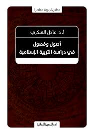 أصول وفصول في دراسة التربية الإسلامية