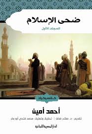 ضحى الإسلام 2 جزء