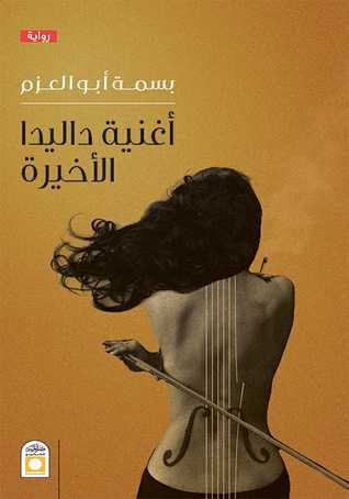 أغنية داليدا الأخيرة