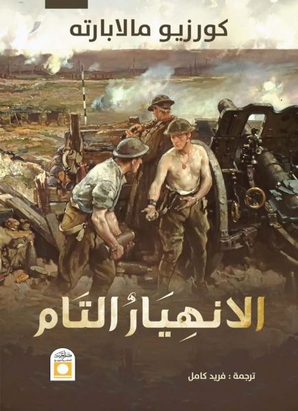 الانهيار التام