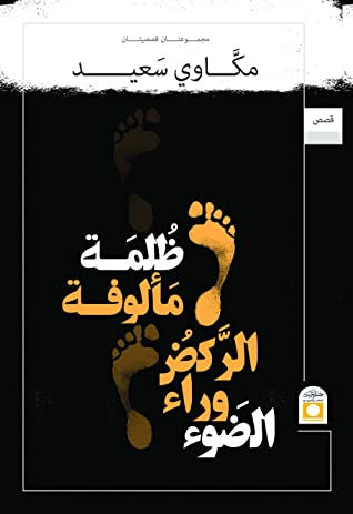 ظلمة مألوفة الركض وراء الضوء