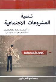 تنمية المشروعات الاجتماعية