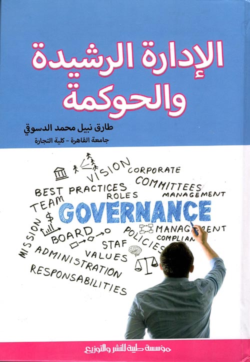 الإدارة الرشيدة والحوكمة
