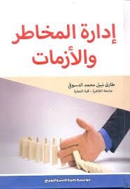 إدارة المخاطر والأزمات