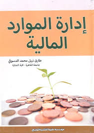 إدارة الموارد المالية