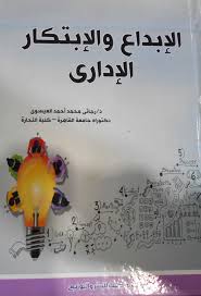 الابداع والابتكار الادارى