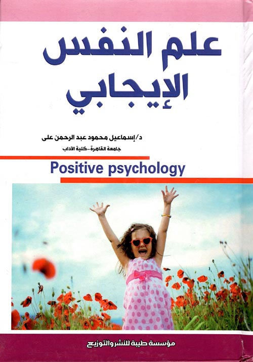علم النفس الإيجابى