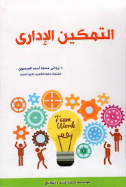 التمكين الإدارى