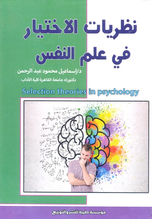 نظريات الاختيار في علم النفس