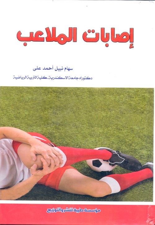 إصابات الملاعب