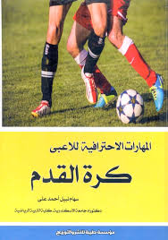 المهارات الاحترافية للاعبى كرة القدم