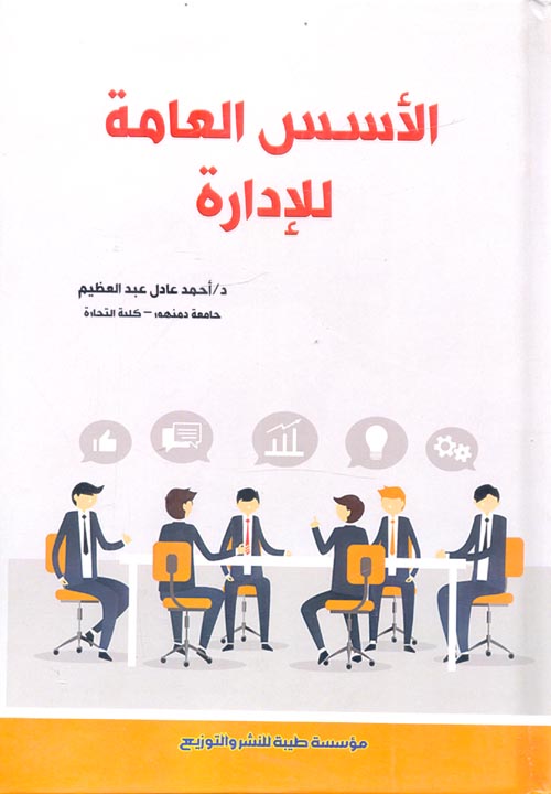 الأسس العامة للإدارة