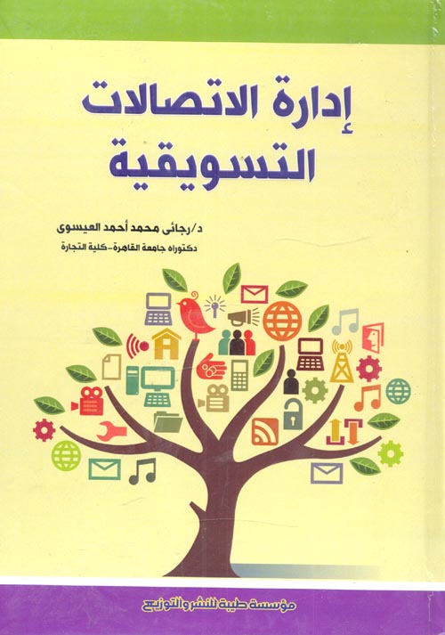 إدارة الاتصالات التسويقية