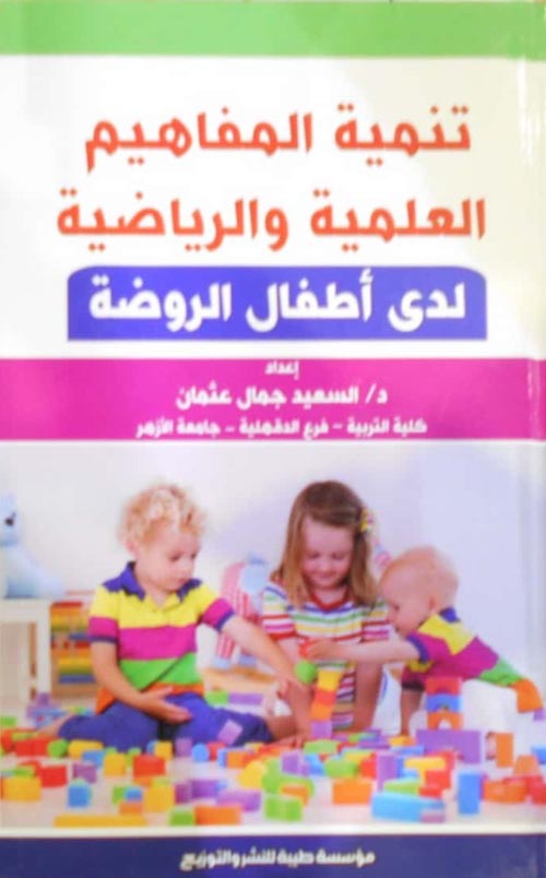 تنمية المفاهيم العلمية والرياضية لدى أطفال الروضة