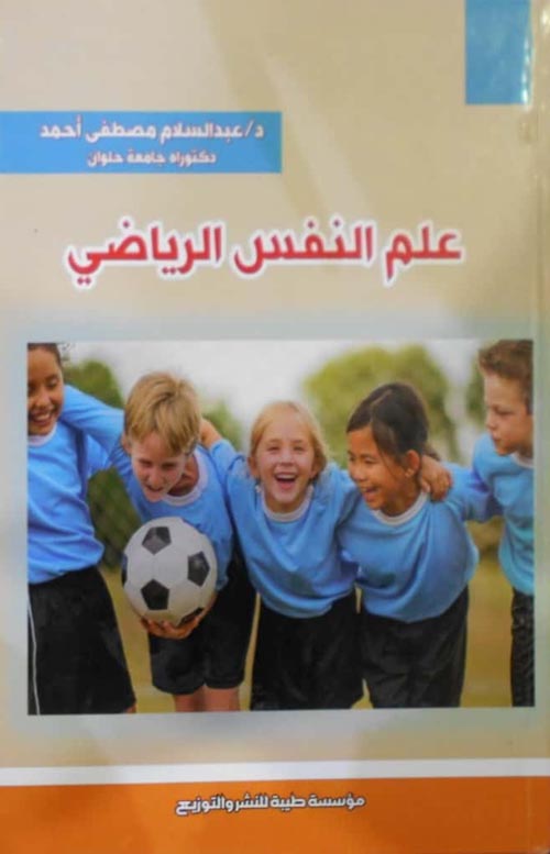 علم النفس الرياضي