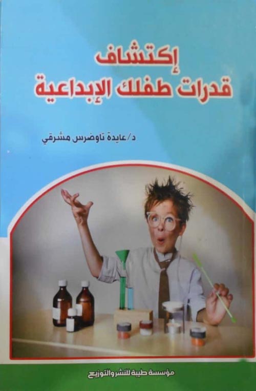 اكتشاف قدرات طفلك الإبداعية