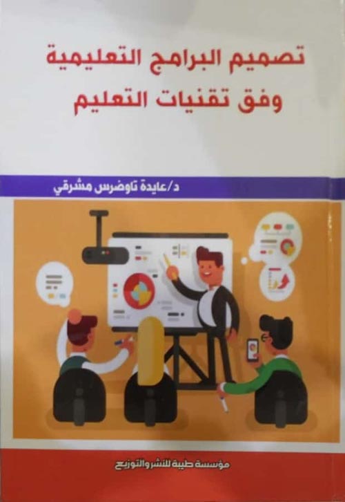 تصميم البرامج التعليمية وفق تقنيات التعليم