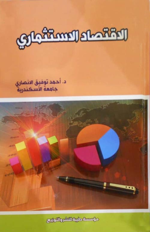 الاقتصاد الاستثماري