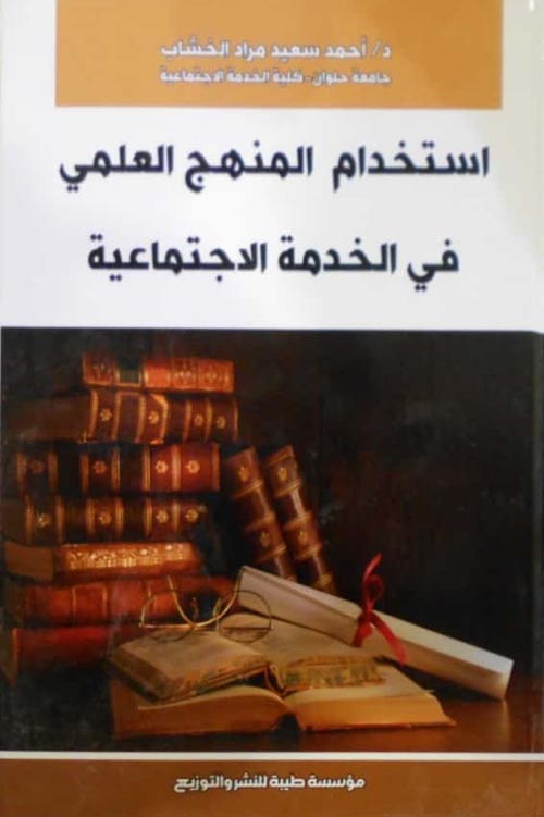 استخدام المنهج العلمي في الخدمة الاجتماعية