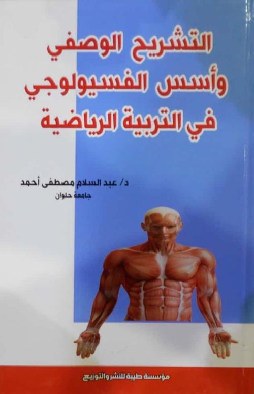 التشريح الوصفي وأسس الفسيولوجي في التربية الرياضية